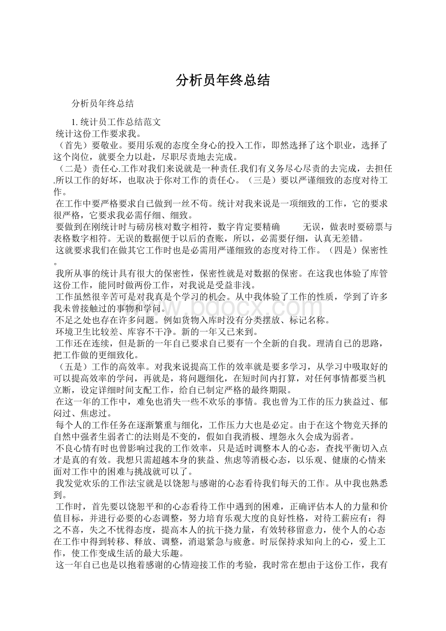 分析员年终总结Word文档格式.docx