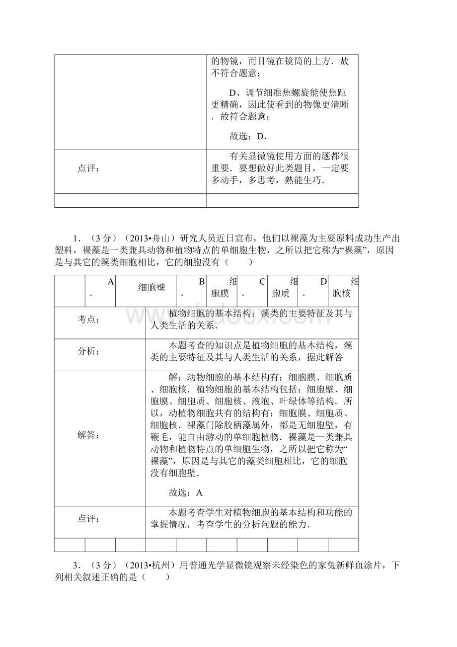 中考专题显微镜与细胞.docx_第2页