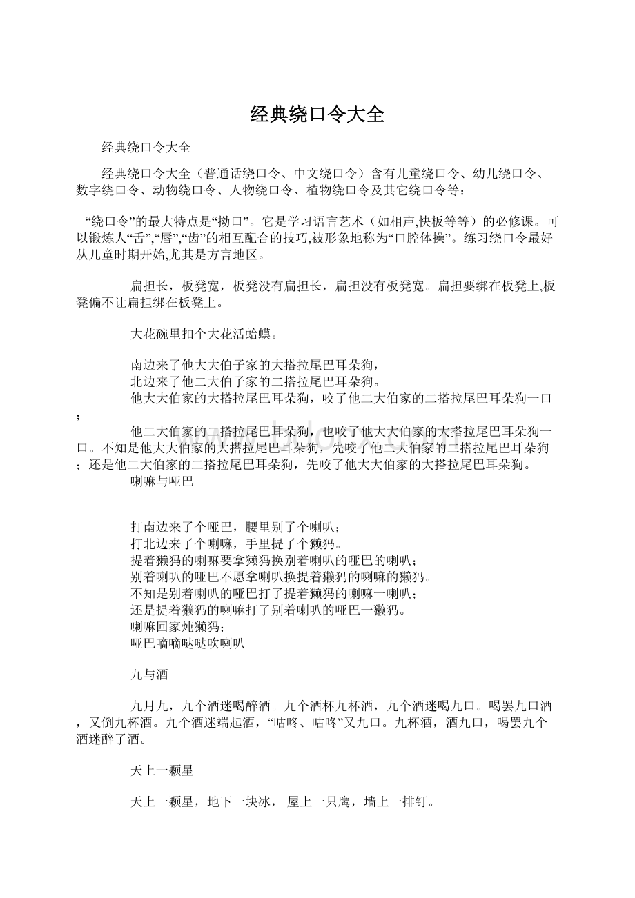 经典绕口令大全Word格式.docx