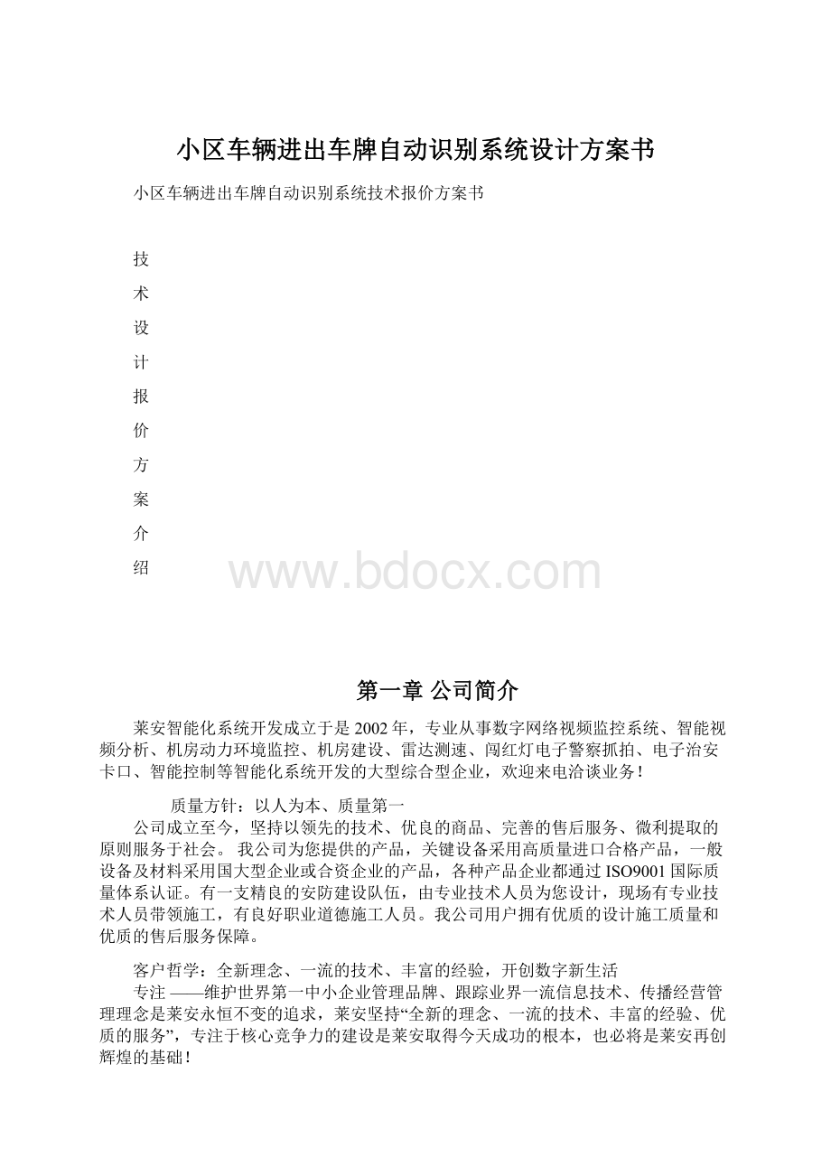 小区车辆进出车牌自动识别系统设计方案书.docx