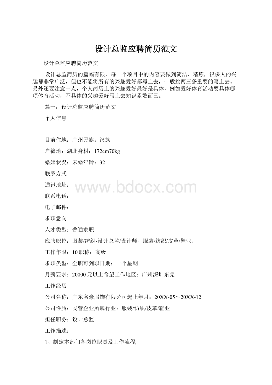 设计总监应聘简历范文.docx_第1页