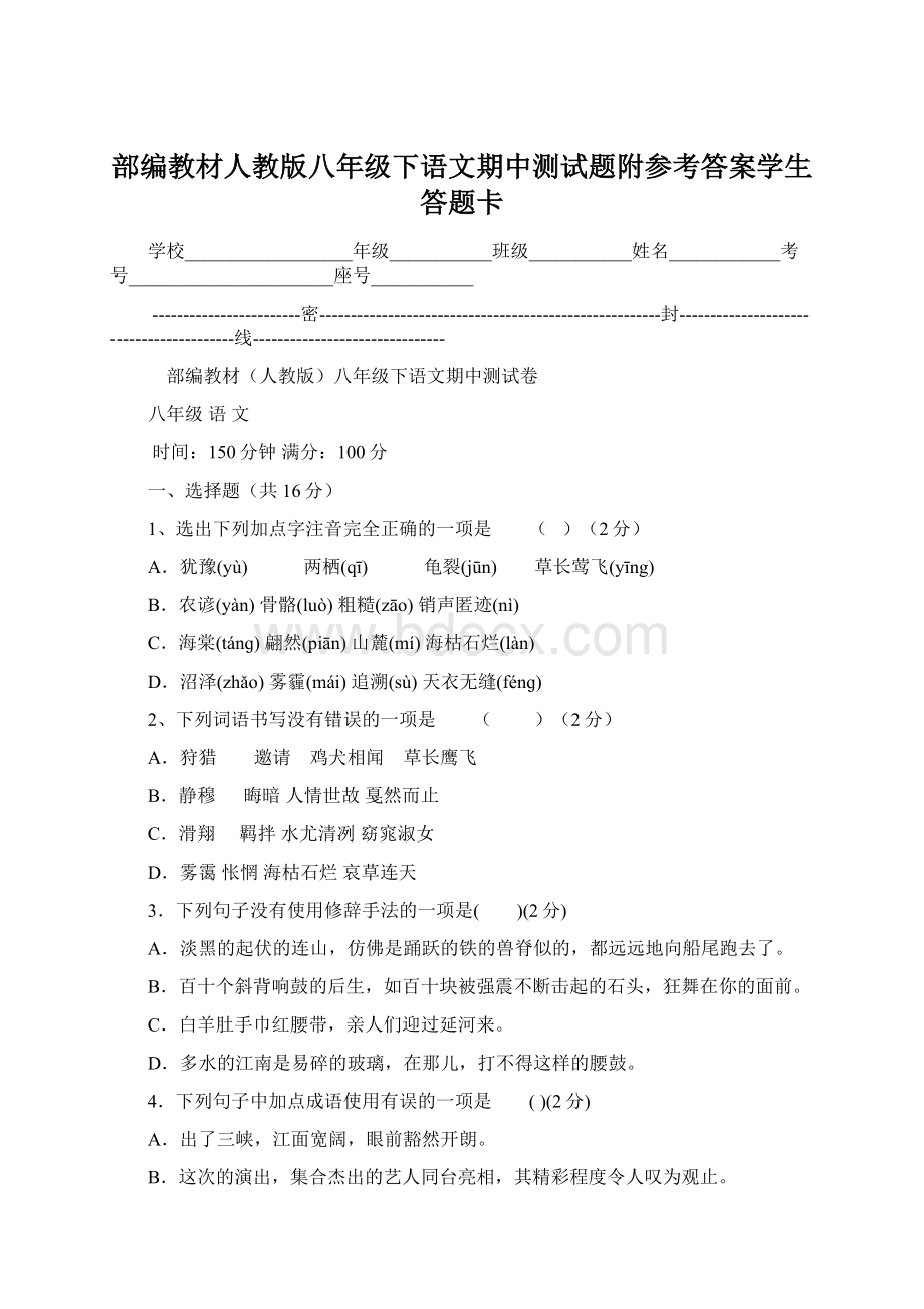 部编教材人教版八年级下语文期中测试题附参考答案学生答题卡.docx_第1页