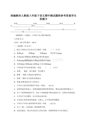 部编教材人教版八年级下语文期中测试题附参考答案学生答题卡Word下载.docx