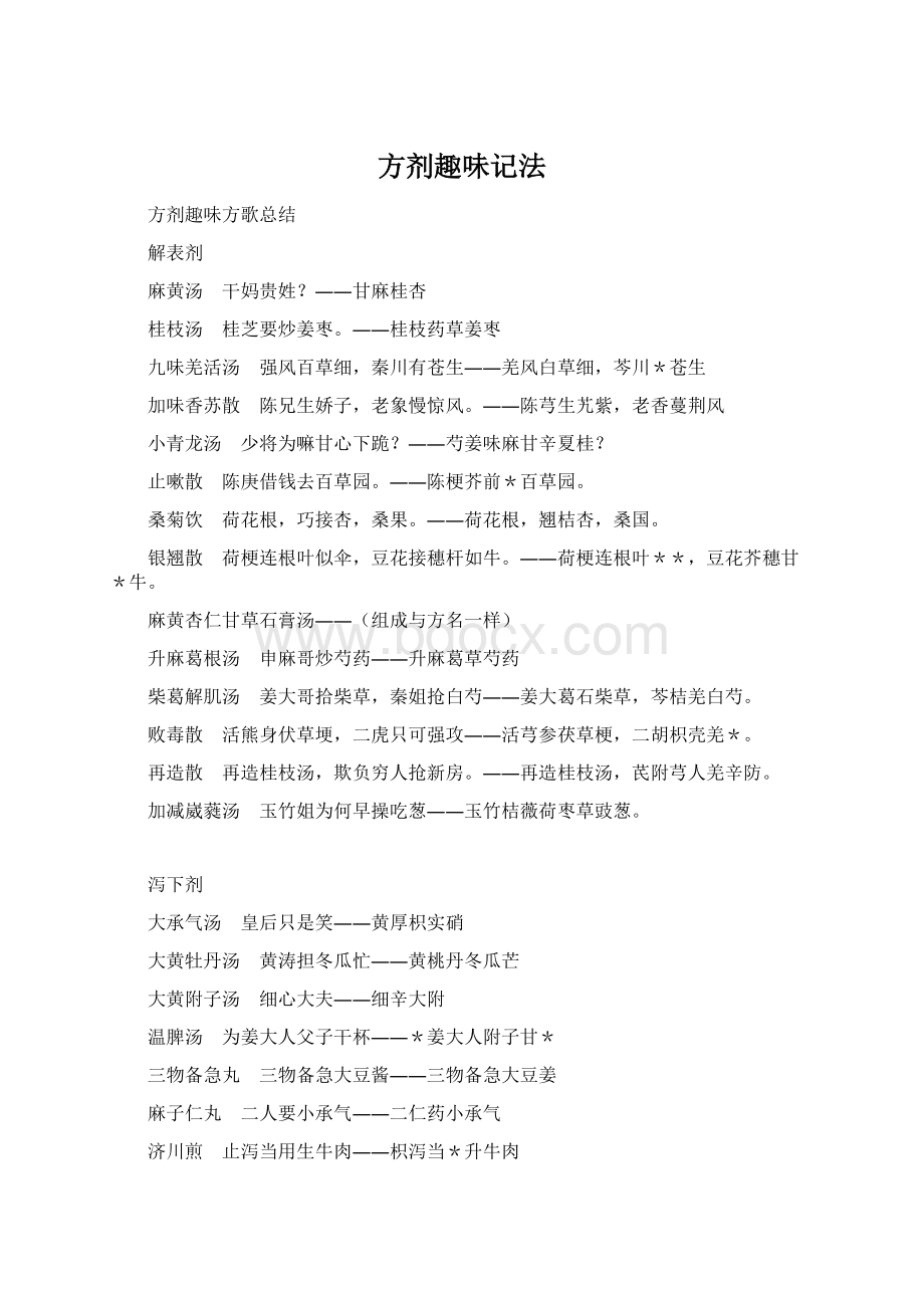 方剂趣味记法Word文档格式.docx