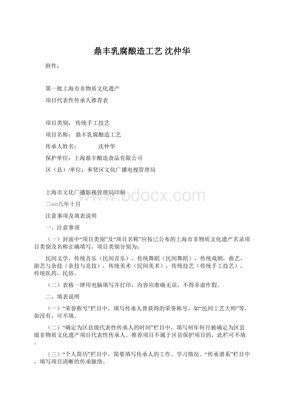 鼎丰乳腐酿造工艺 沈仲华Word文档下载推荐.docx