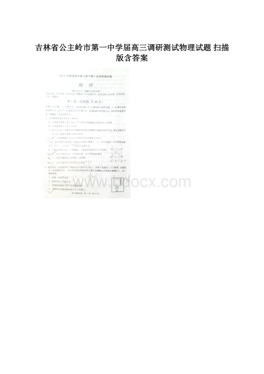 吉林省公主岭市第一中学届高三调研测试物理试题 扫描版含答案.docx_第1页