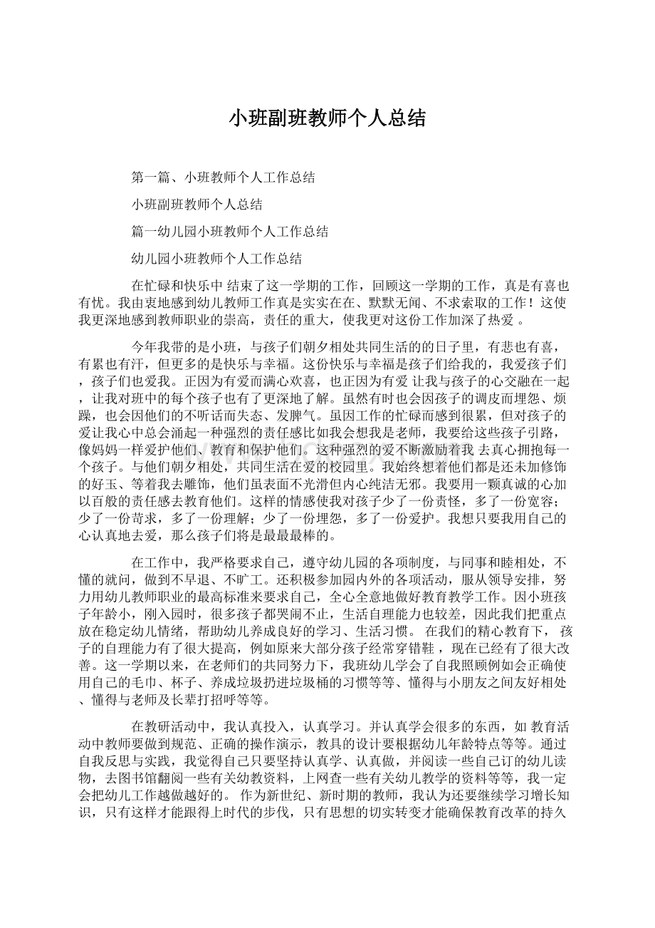 小班副班教师个人总结Word下载.docx