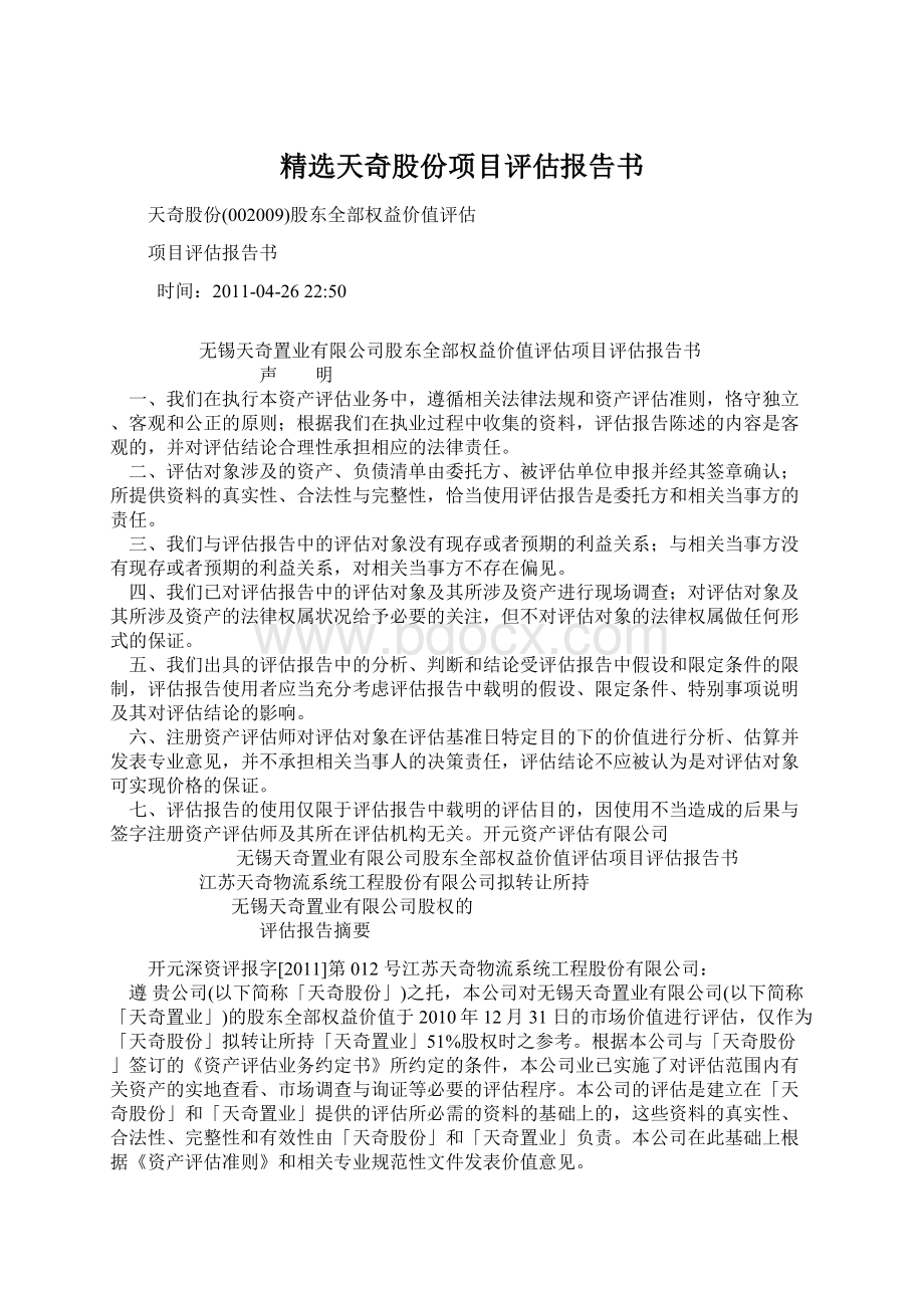 精选天奇股份项目评估报告书.docx_第1页