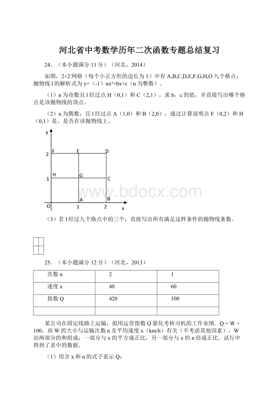 河北省中考数学历年二次函数专题总结复习Word文件下载.docx