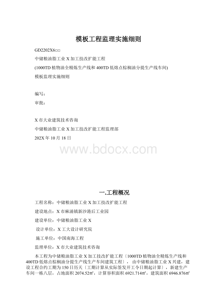 模板工程监理实施细则.docx