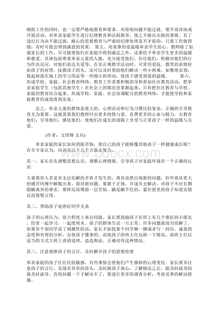 学校对单亲家庭学生的教育对策初探docWord格式文档下载.docx_第2页