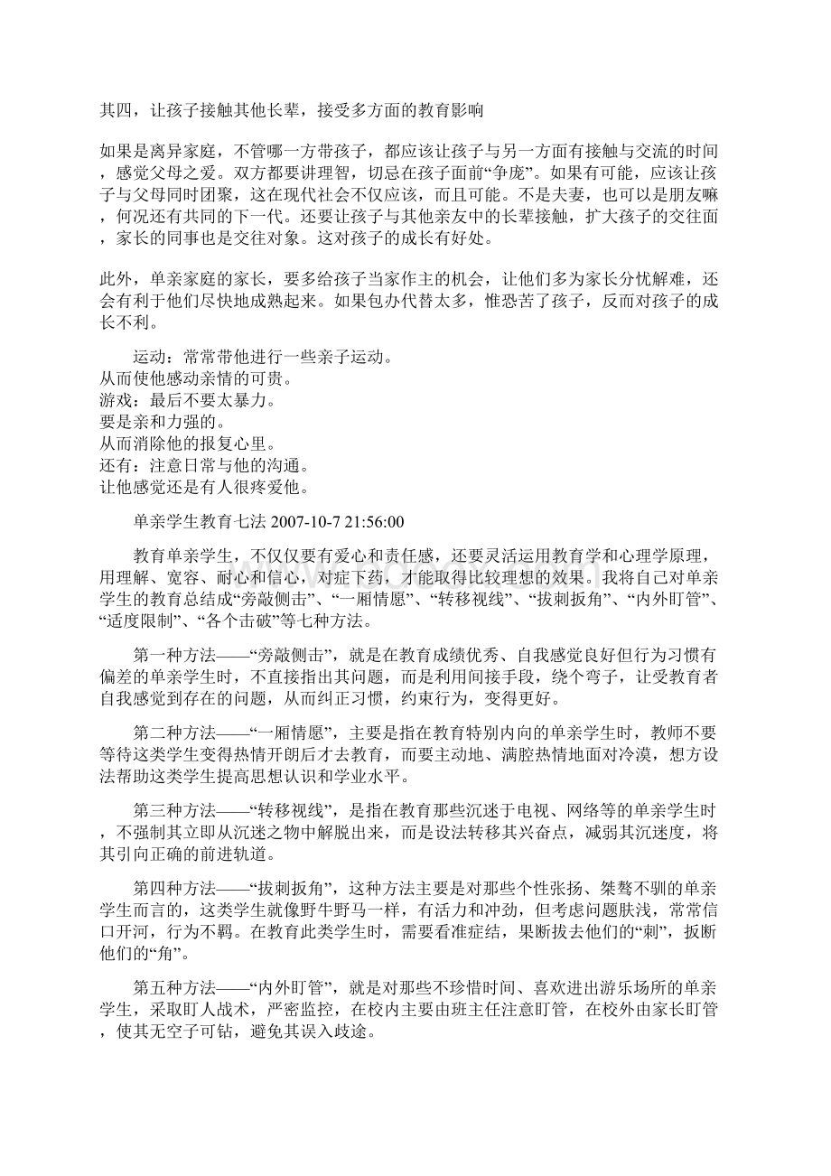 学校对单亲家庭学生的教育对策初探docWord格式文档下载.docx_第3页