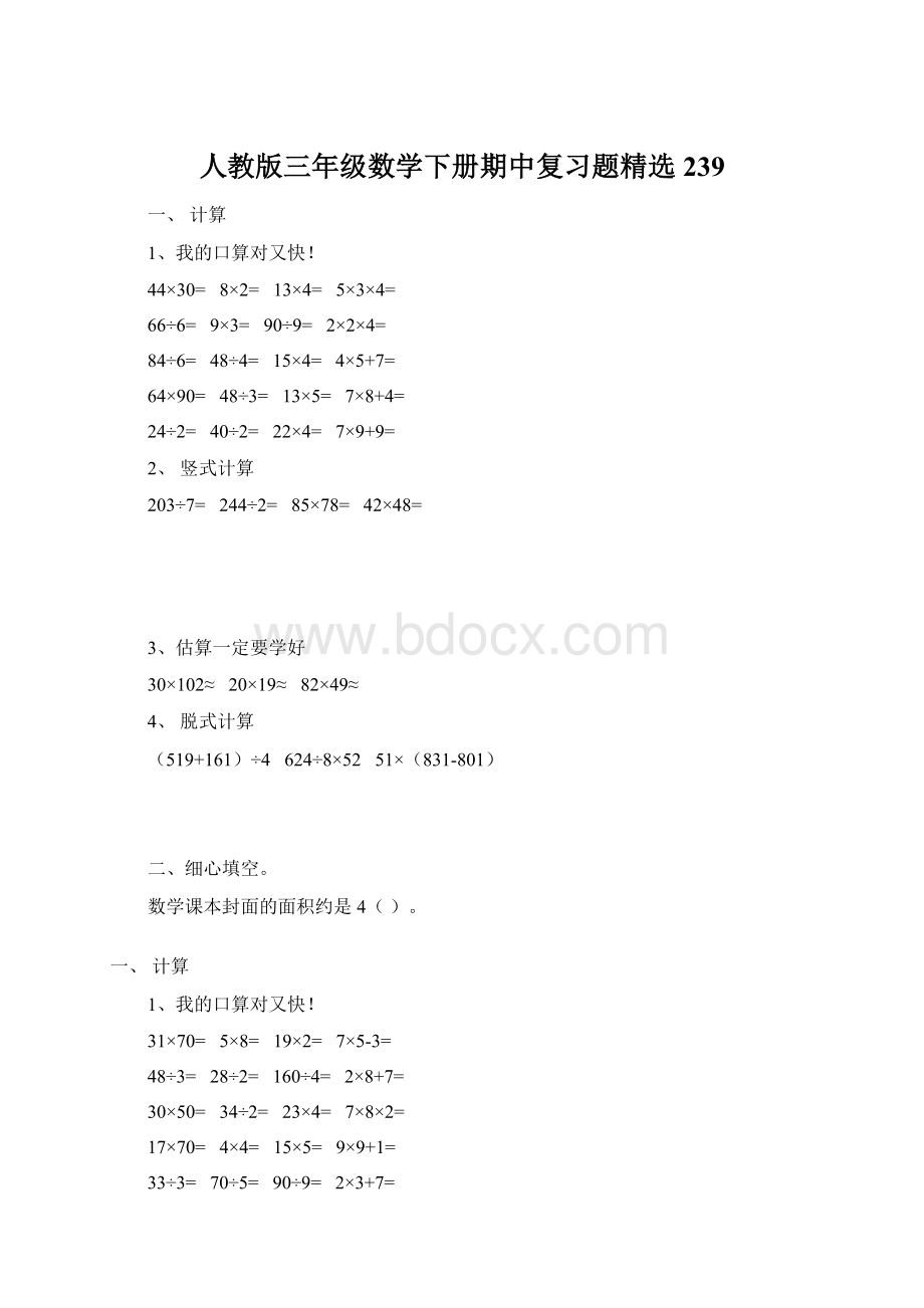 人教版三年级数学下册期中复习题精选239Word格式文档下载.docx_第1页