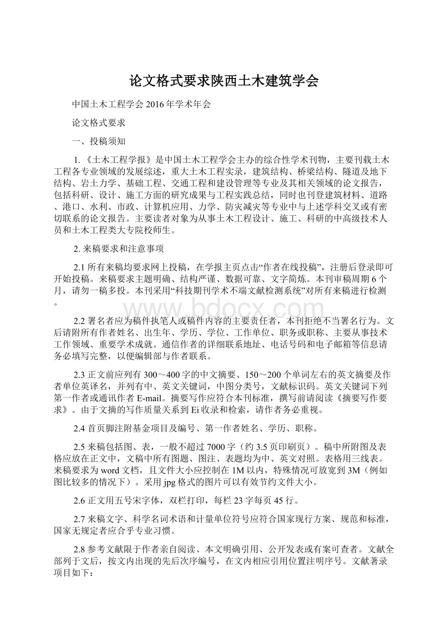 论文格式要求陕西土木建筑学会.docx