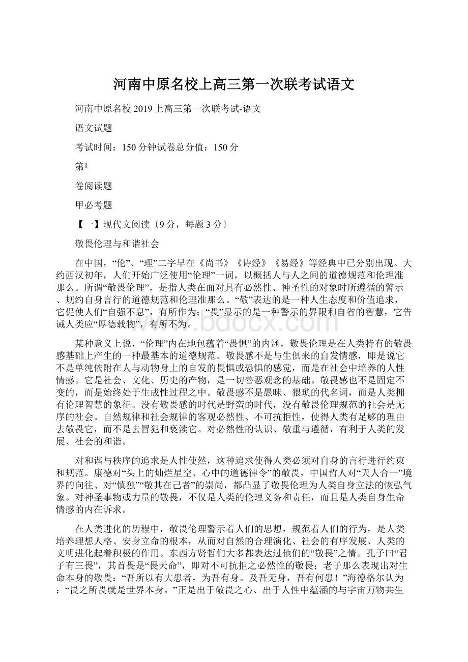 河南中原名校上高三第一次联考试语文.docx_第1页