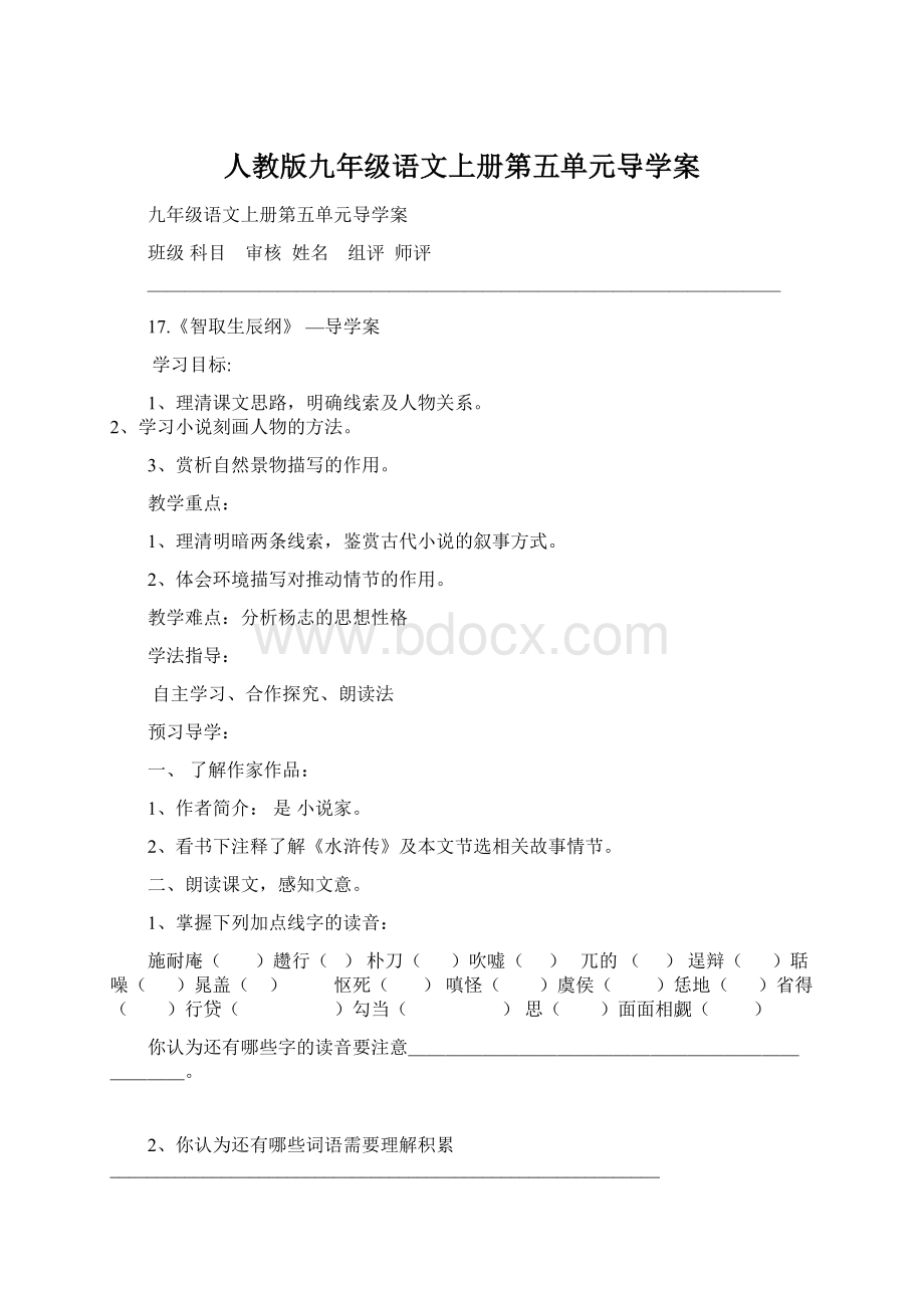 人教版九年级语文上册第五单元导学案Word格式文档下载.docx