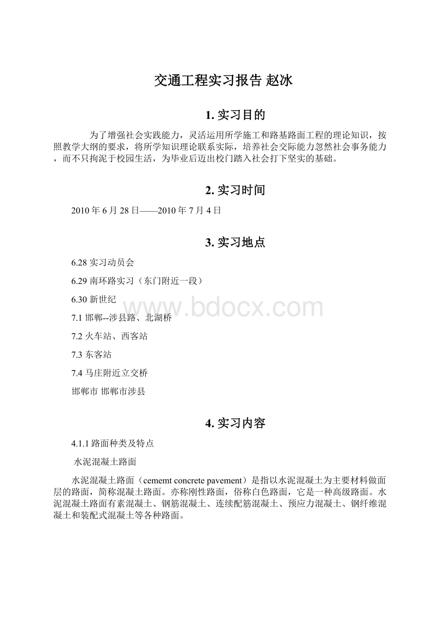 交通工程实习报告 赵冰文档格式.docx_第1页