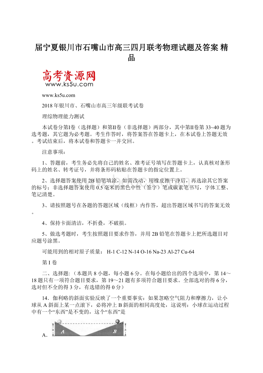 届宁夏银川市石嘴山市高三四月联考物理试题及答案 精品Word格式文档下载.docx_第1页