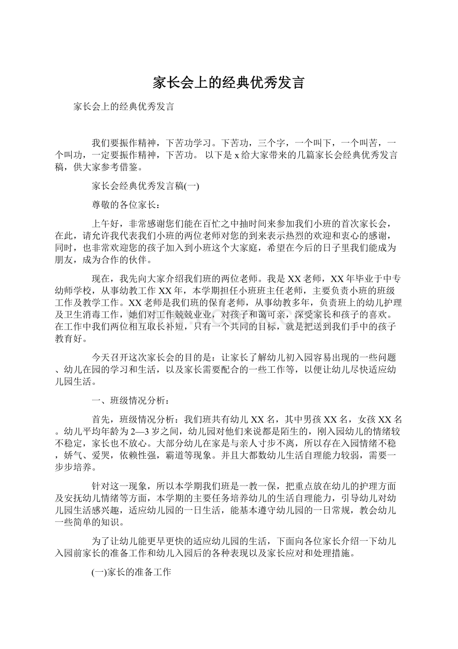 家长会上的经典优秀发言文档格式.docx_第1页