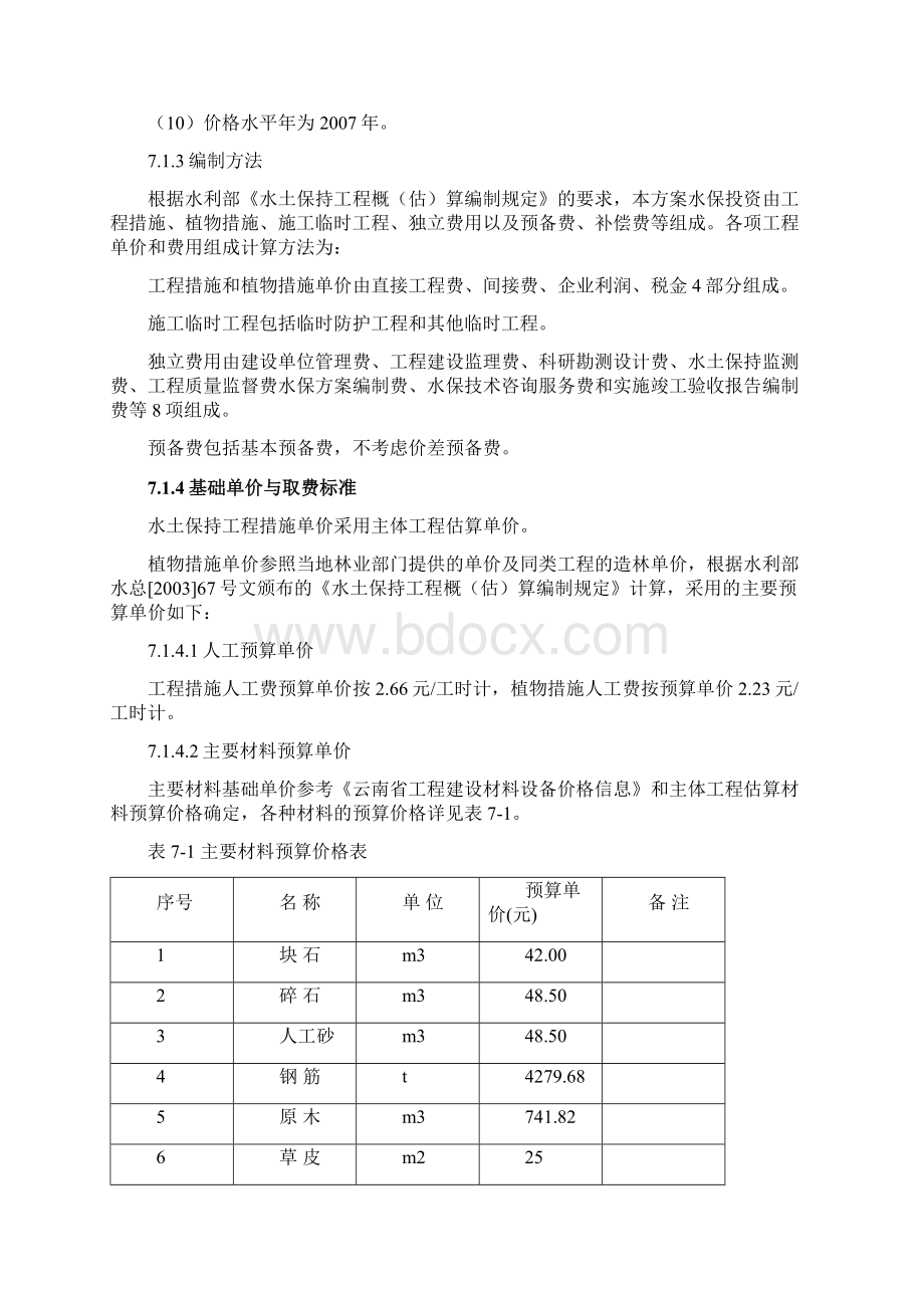 开发建设项目水土保持方案概估算编制讲稿实例Word格式文档下载.docx_第2页