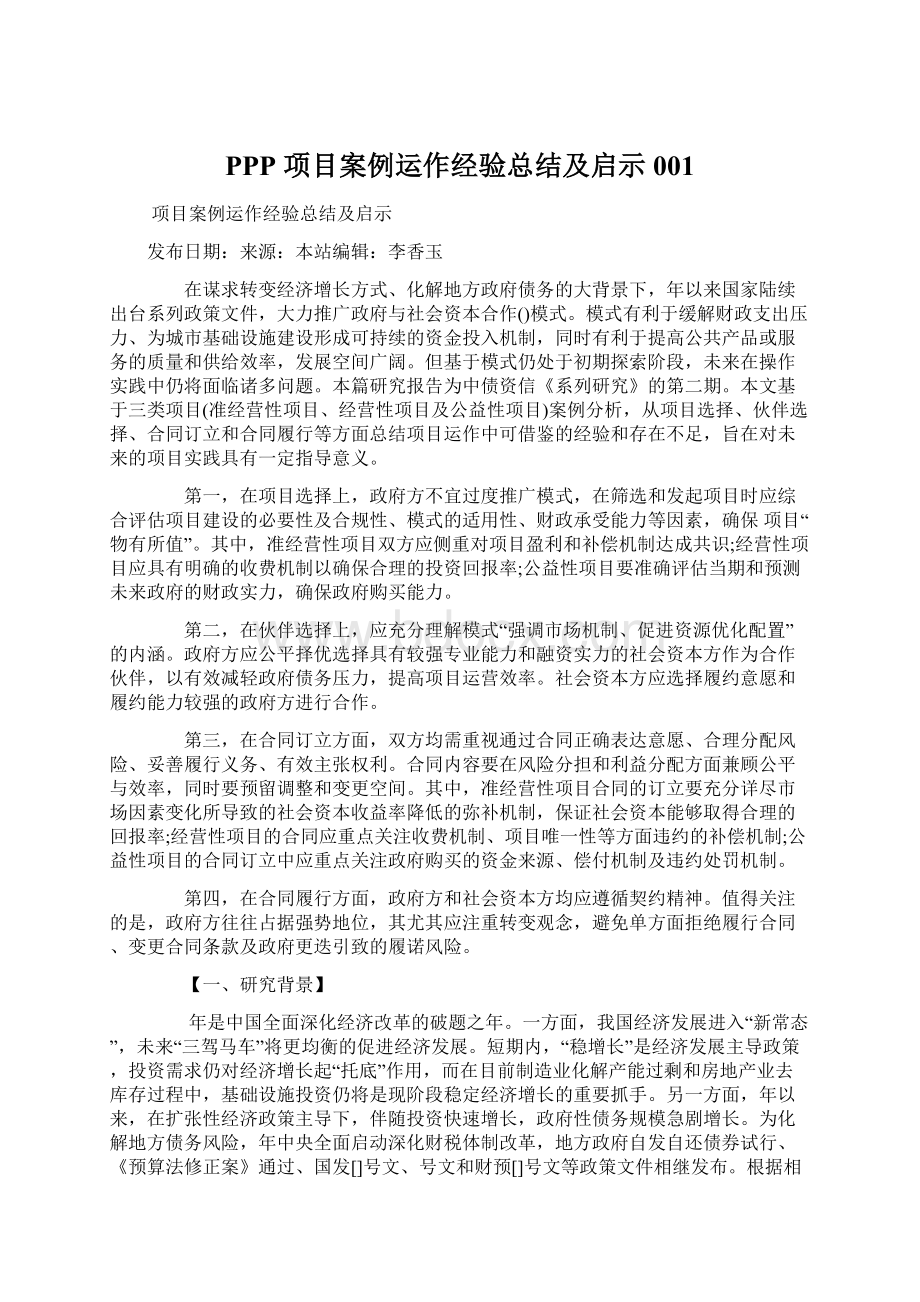 PPP 项目案例运作经验总结及启示001Word文件下载.docx_第1页