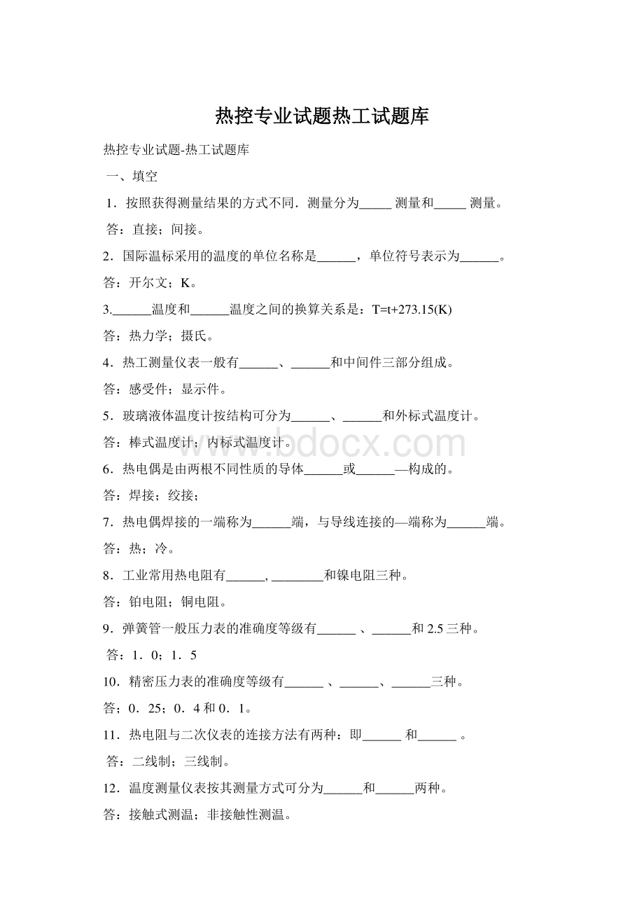 热控专业试题热工试题库.docx