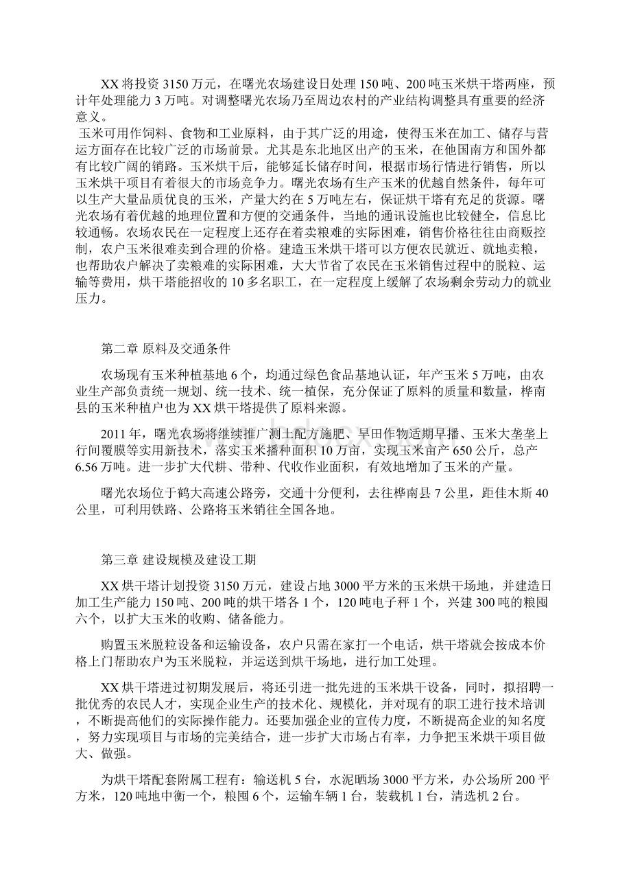 年生产3万吨玉米烘干塔项目可行性研究报告Word格式.docx_第2页