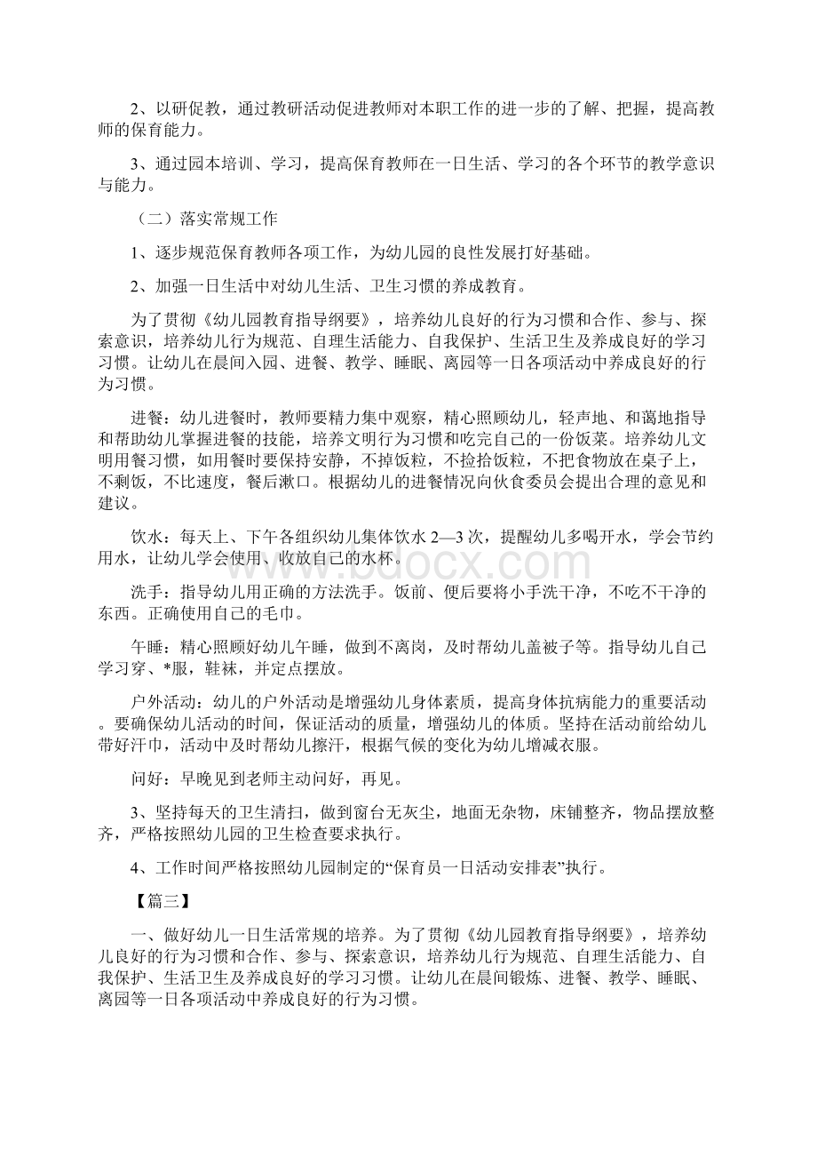 中班保育员工作计划与中班保育员新学期工作计划合集Word文件下载.docx_第2页