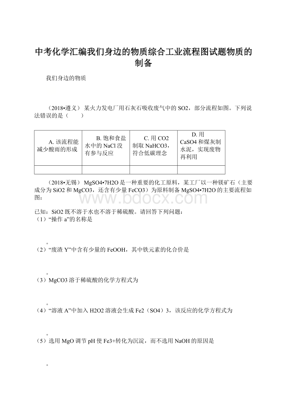 中考化学汇编我们身边的物质综合工业流程图试题物质的制备Word文档格式.docx