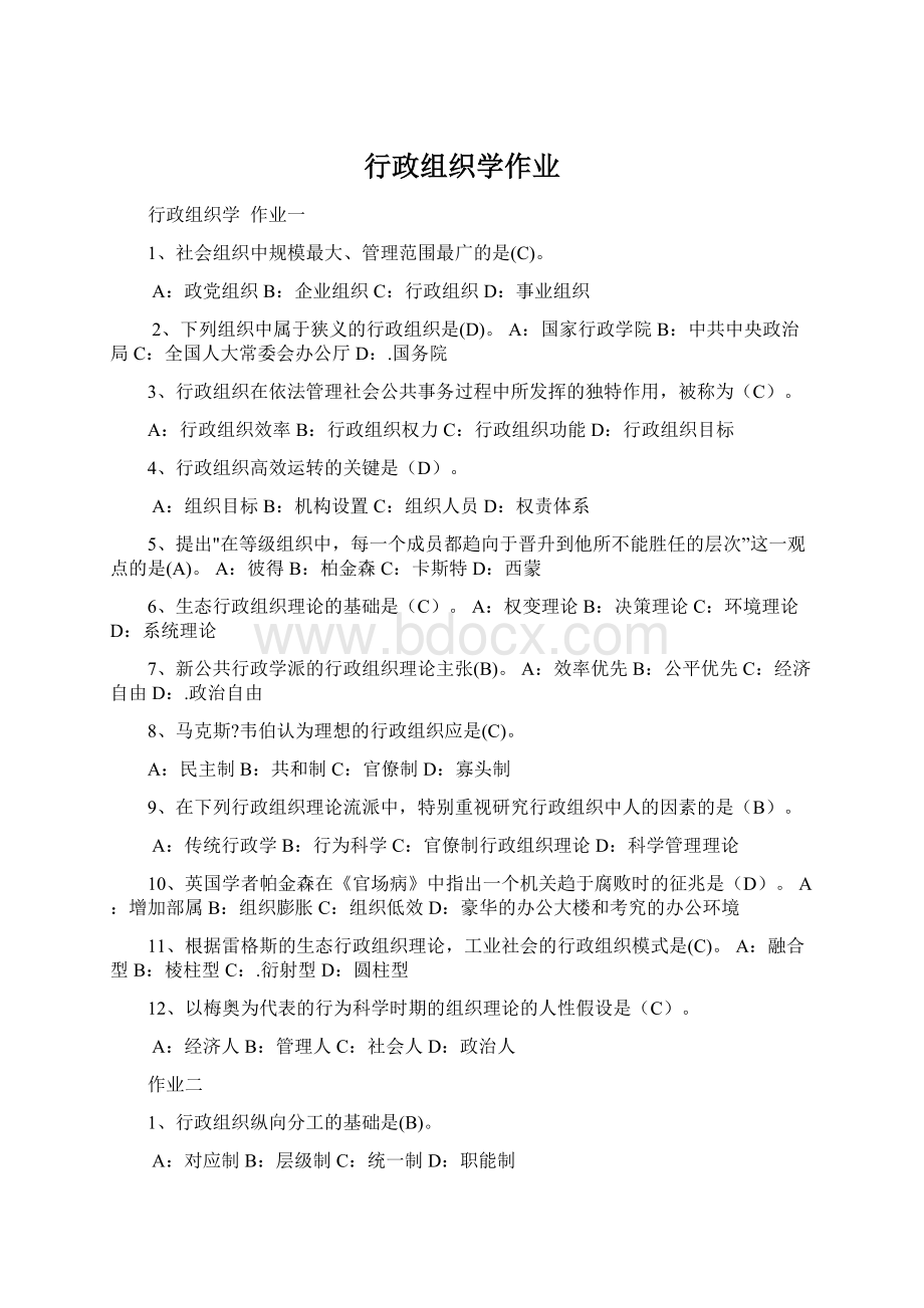 行政组织学作业.docx_第1页