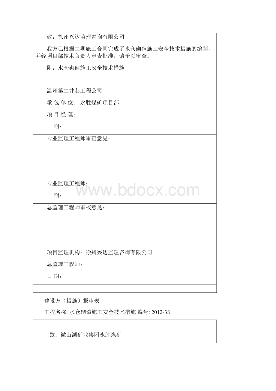 水仓砌碹施工安全技术措施.docx_第2页