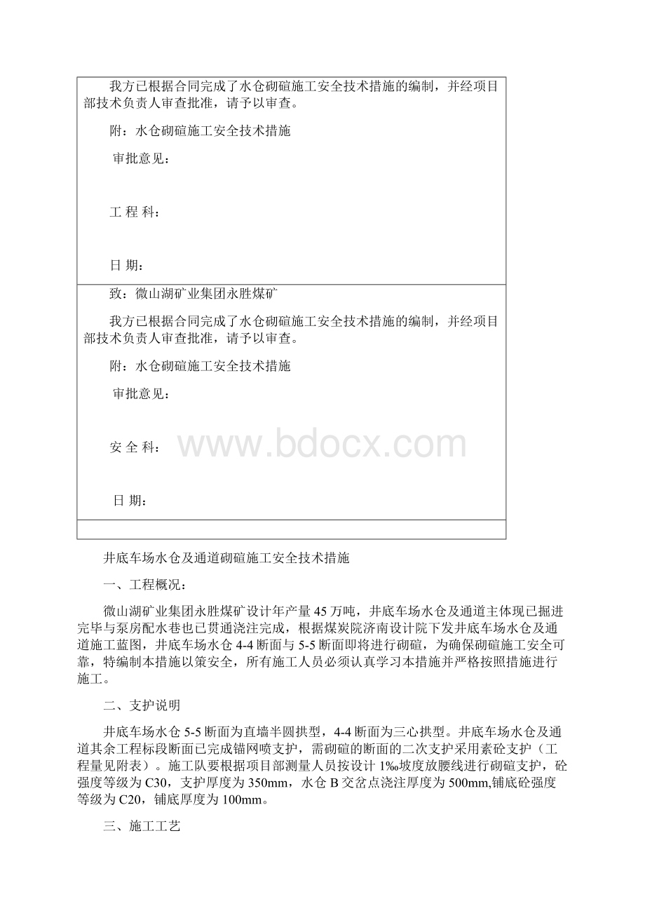 水仓砌碹施工安全技术措施.docx_第3页