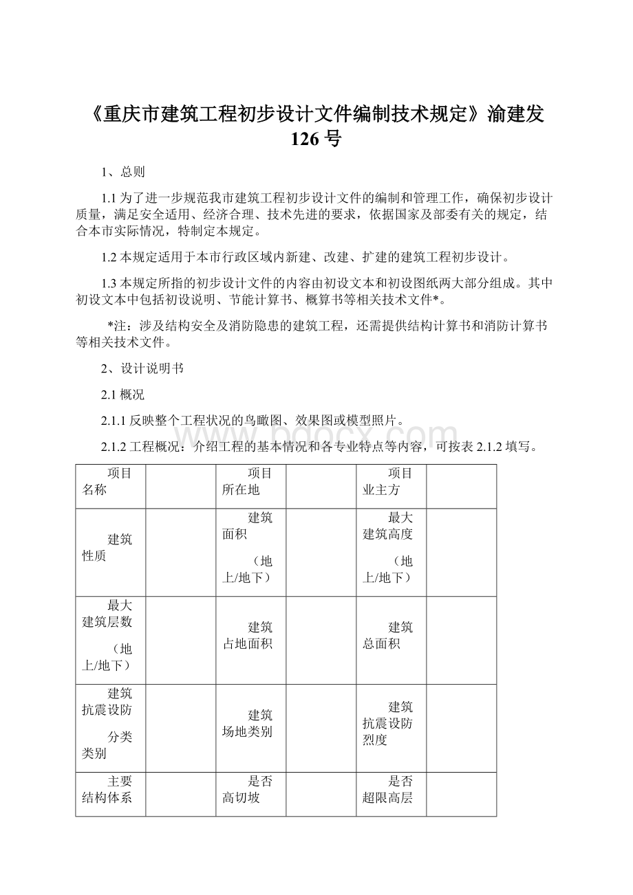 《重庆市建筑工程初步设计文件编制技术规定》渝建发126号Word文件下载.docx_第1页