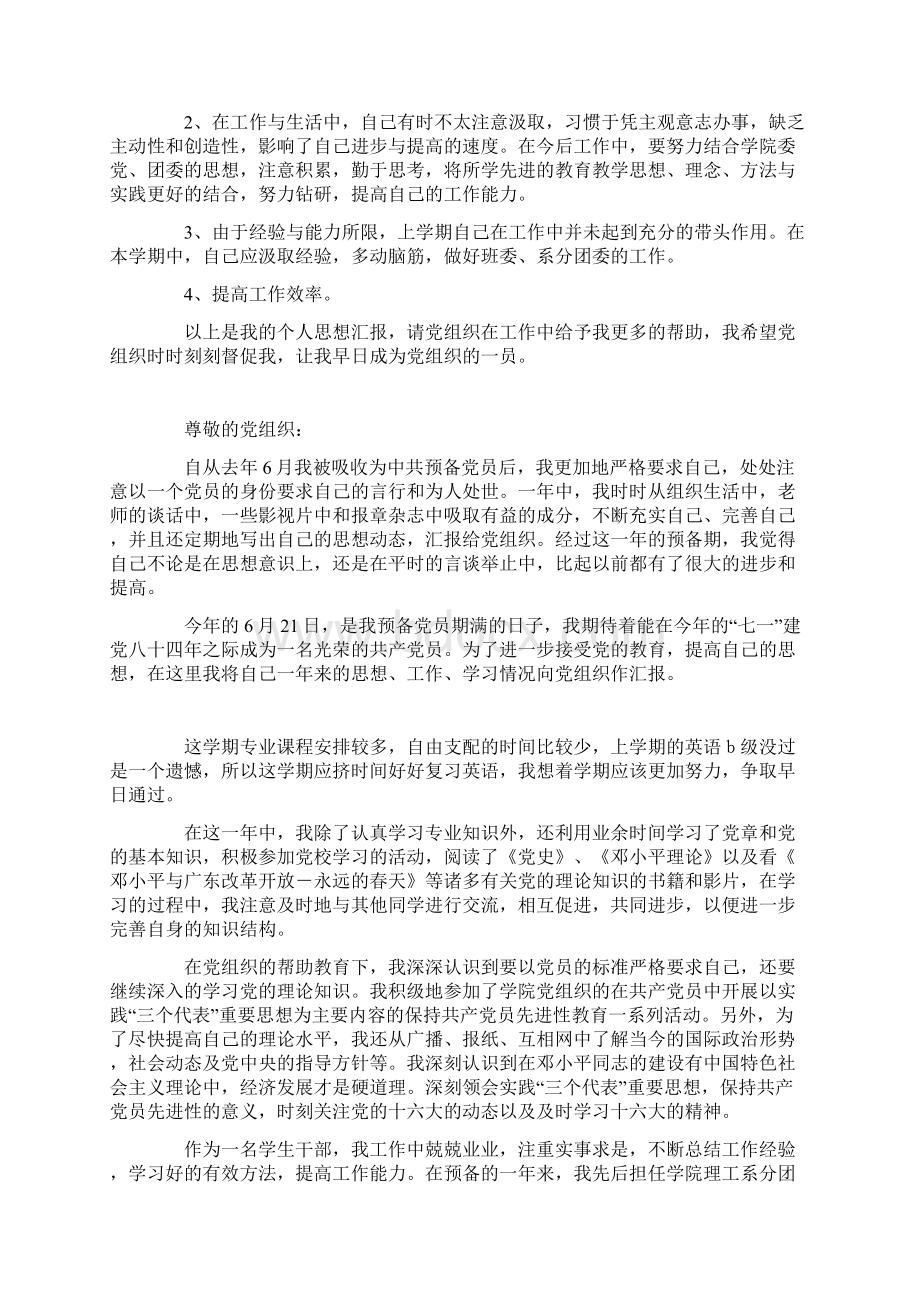 入学后的思想汇报两则.docx_第2页