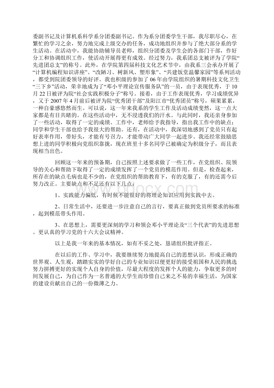 入学后的思想汇报两则.docx_第3页