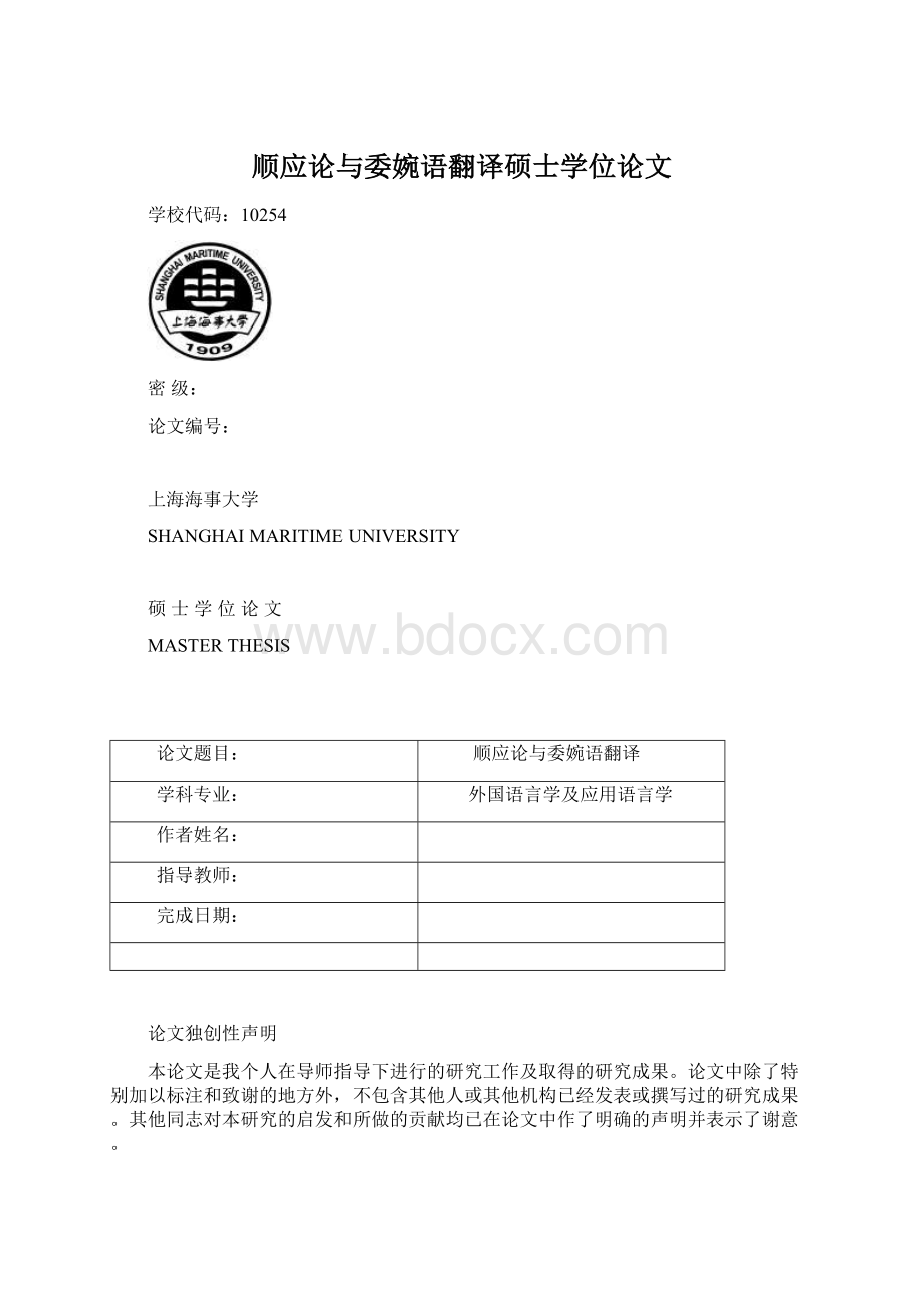 顺应论与委婉语翻译硕士学位论文Word文档下载推荐.docx