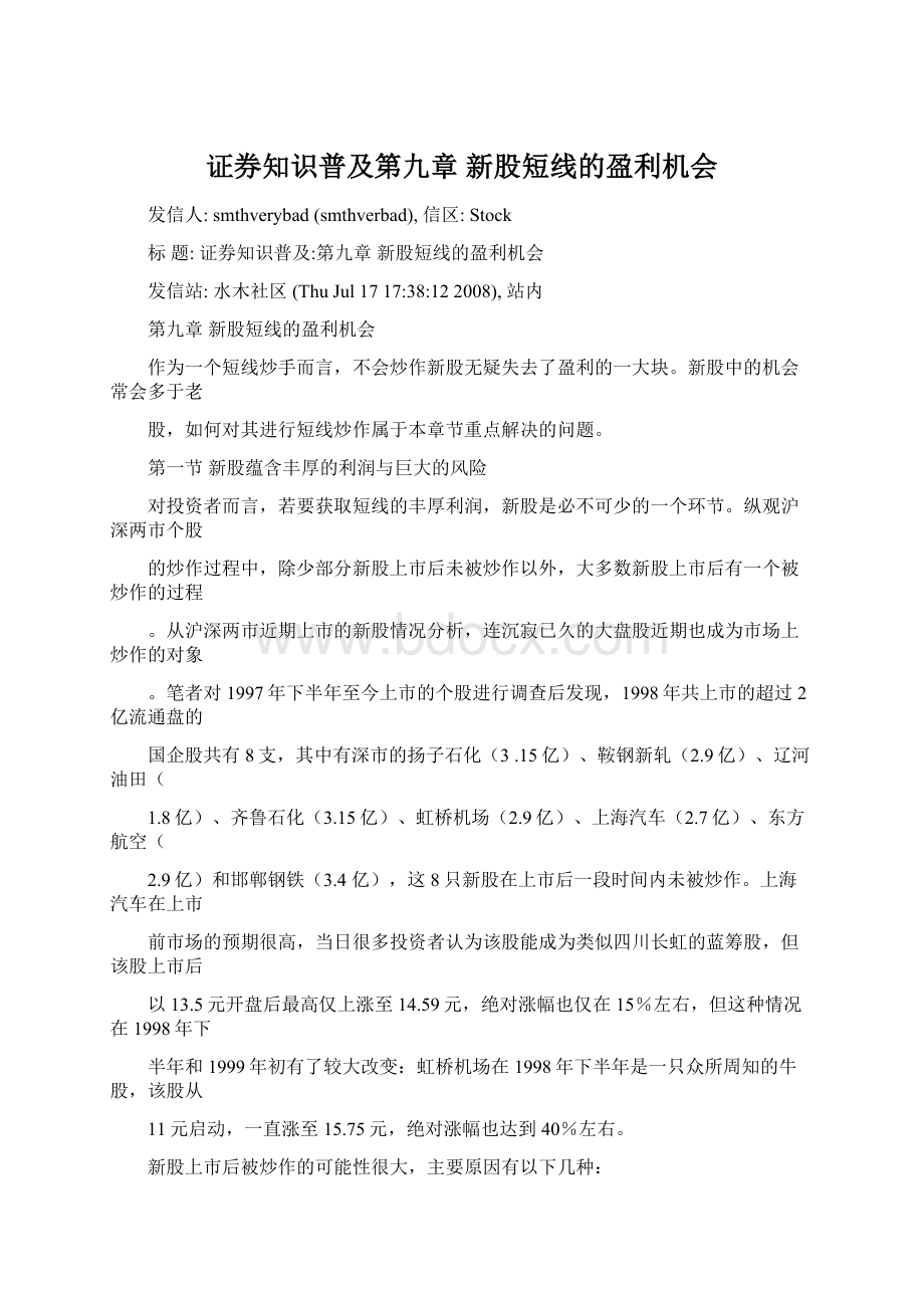 证券知识普及第九章 新股短线的盈利机会.docx