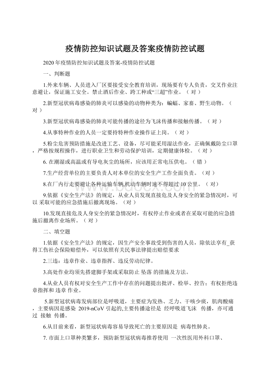 疫情防控知识试题及答案疫情防控试题文档格式.docx