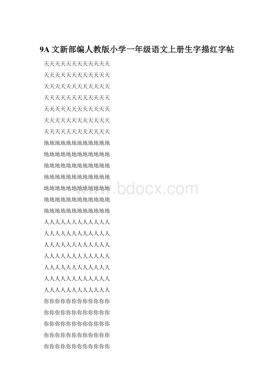9A文新部编人教版小学一年级语文上册生字描红字帖.docx_第1页