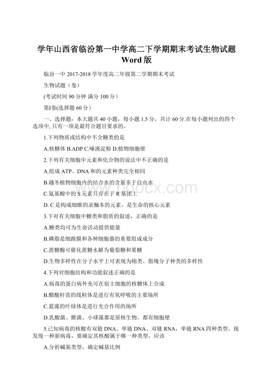 学年山西省临汾第一中学高二下学期期末考试生物试题 Word版.docx