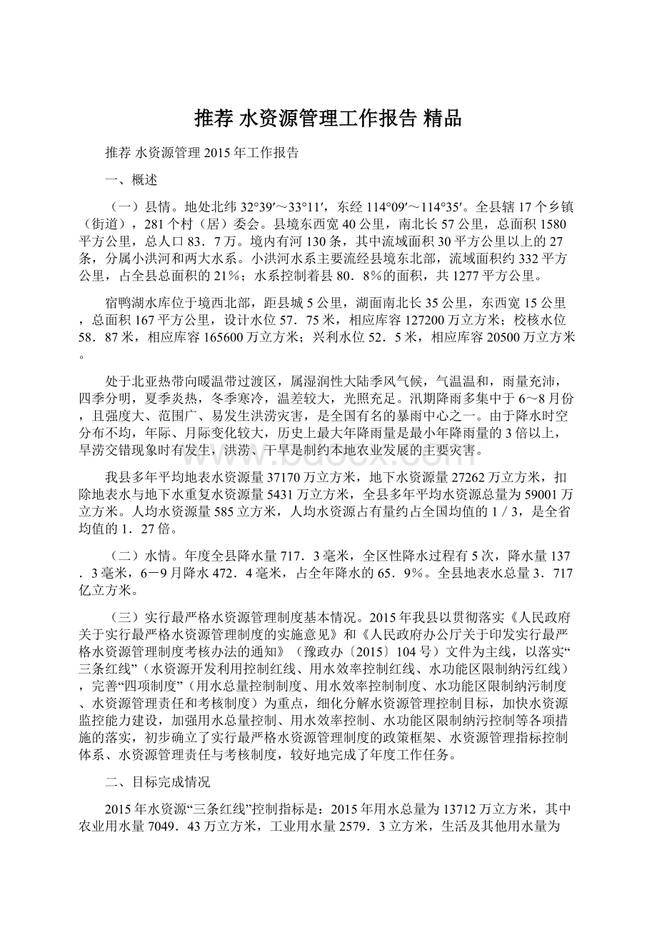 推荐 水资源管理工作报告 精品.docx_第1页