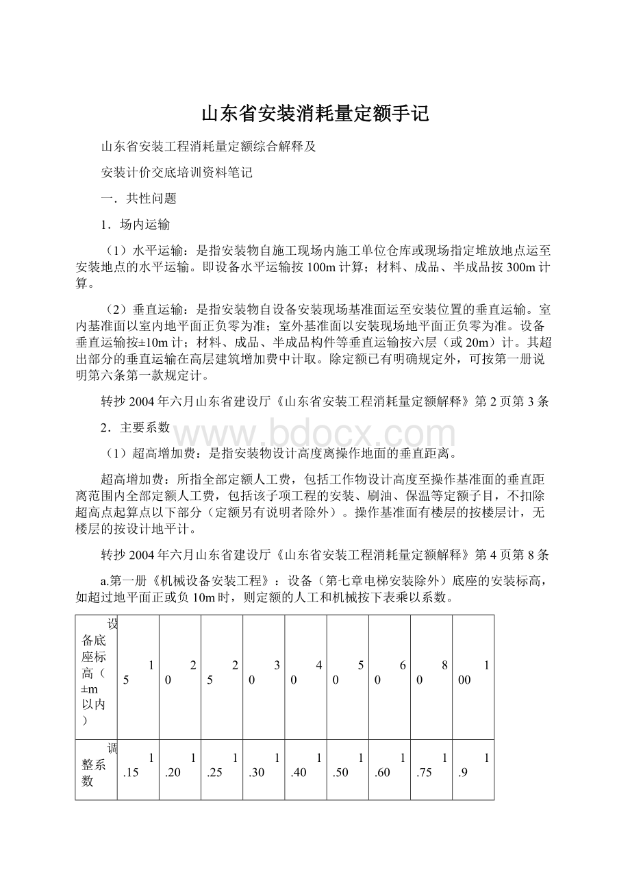 山东省安装消耗量定额手记Word文档格式.docx