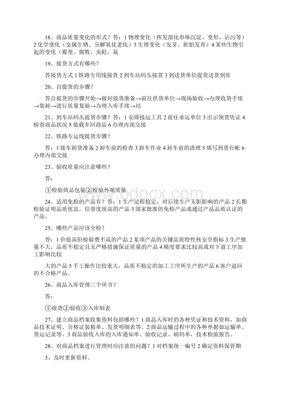 仓库管理问答.docx_第3页