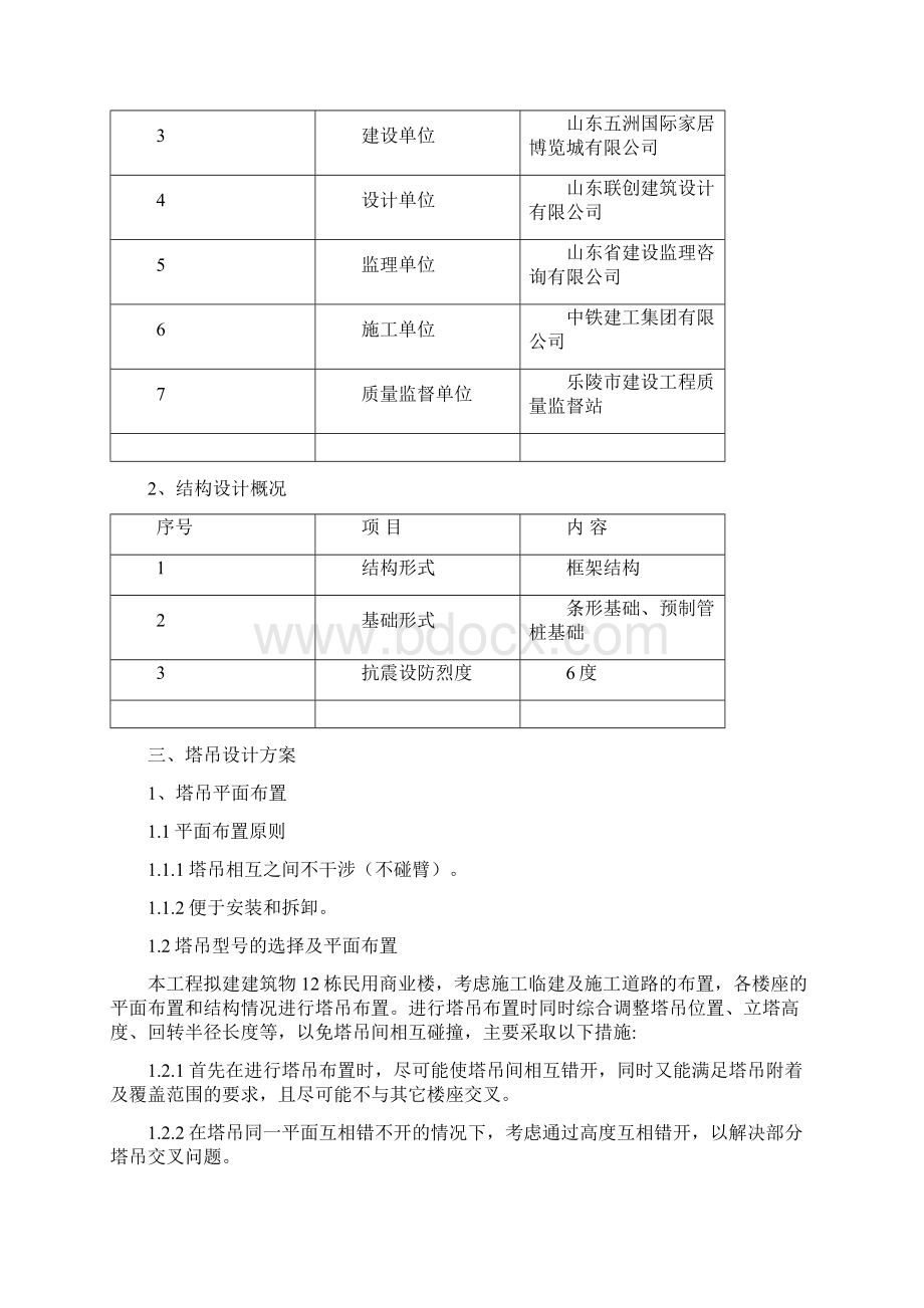 群塔作业方案.docx_第3页