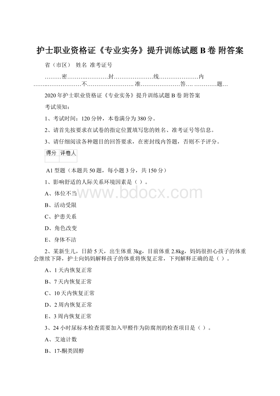 护士职业资格证《专业实务》提升训练试题B卷 附答案.docx