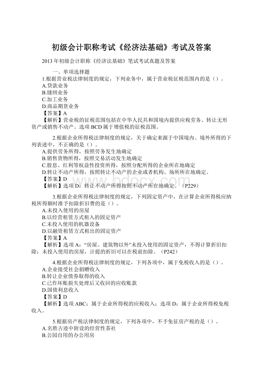 初级会计职称考试《经济法基础》考试及答案.docx_第1页