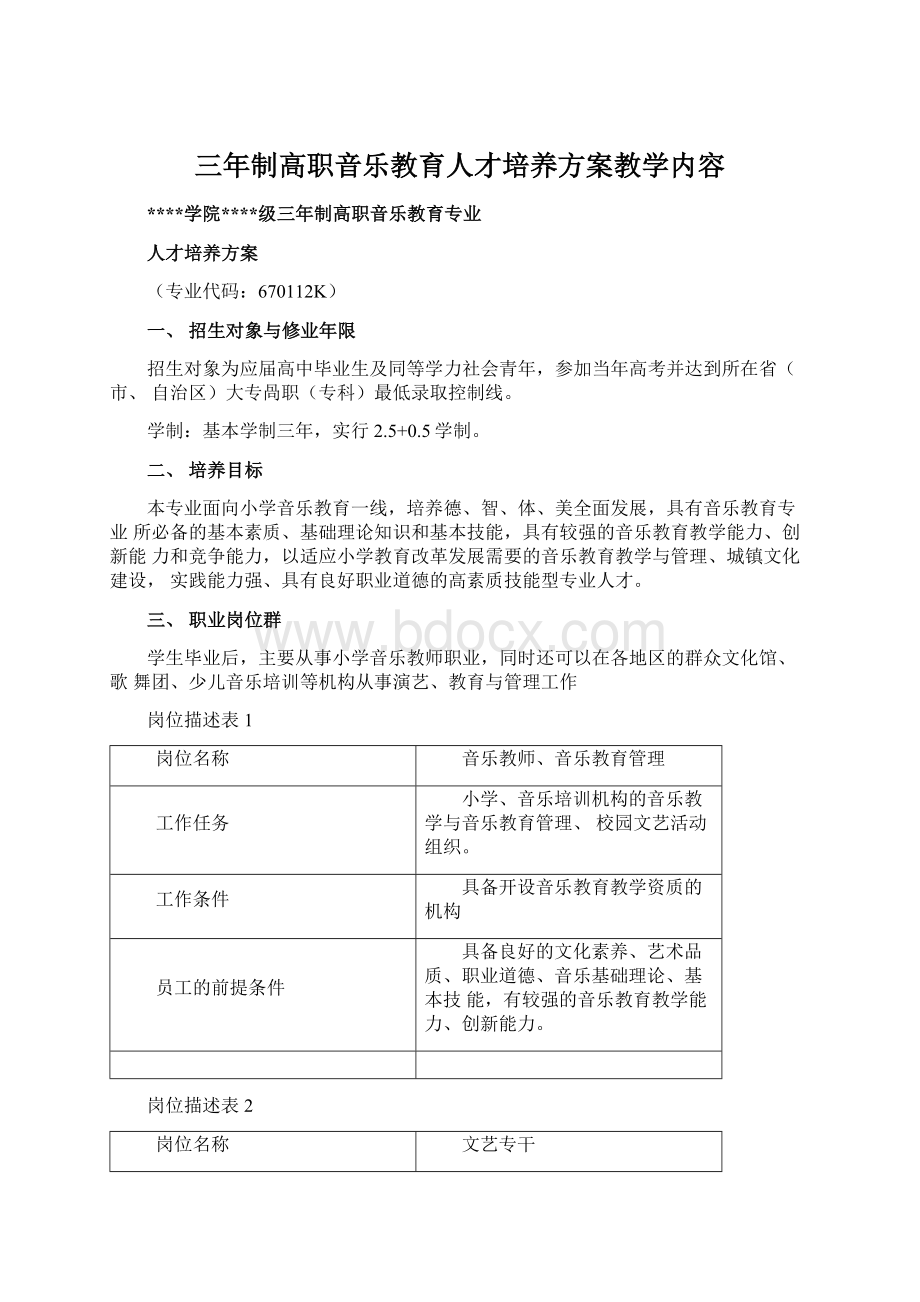 三年制高职音乐教育人才培养方案教学内容.docx