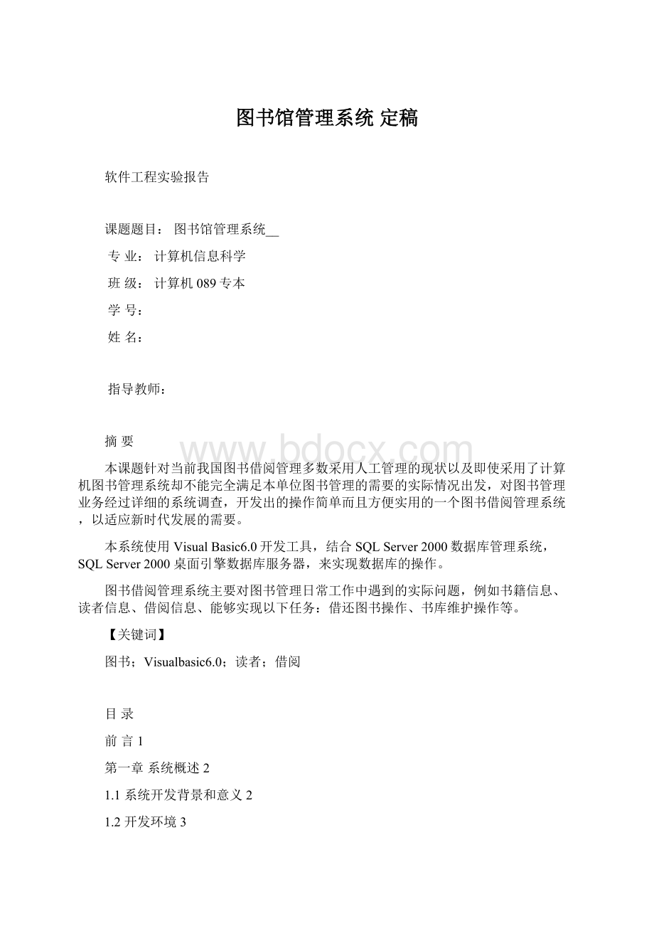 图书馆管理系统 定稿Word文件下载.docx