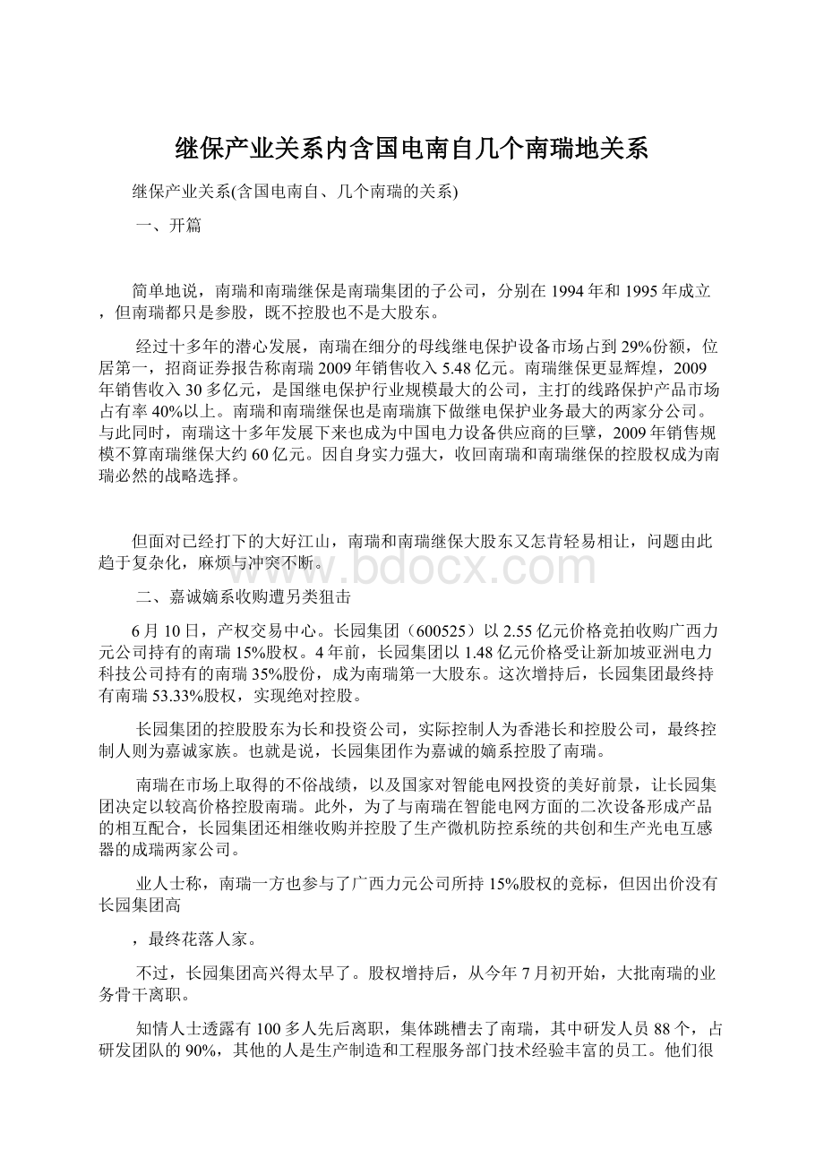 继保产业关系内含国电南自几个南瑞地关系Word文档下载推荐.docx