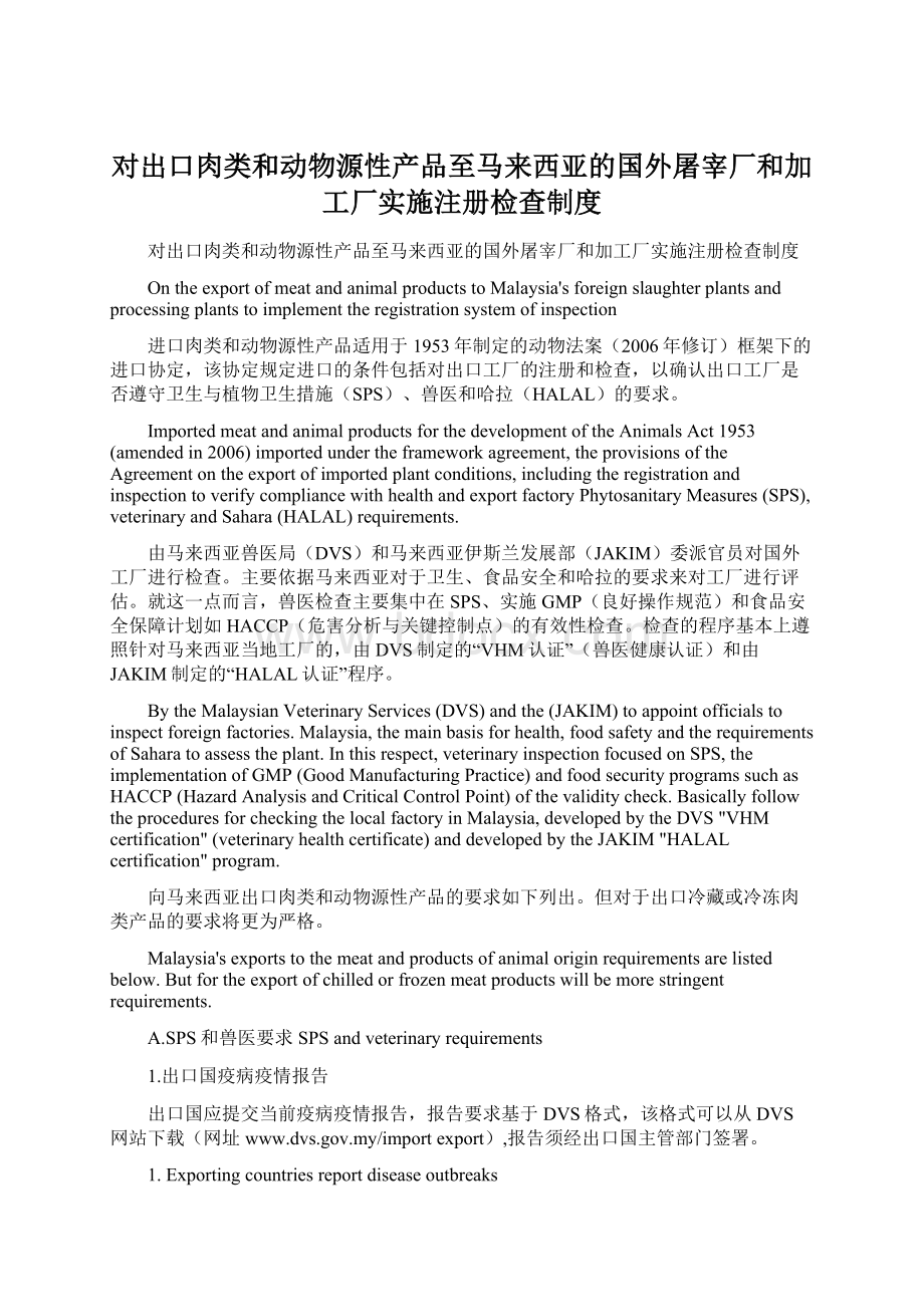 对出口肉类和动物源性产品至马来西亚的国外屠宰厂和加工厂实施注册检查制度.docx